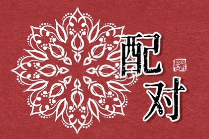 日干情缘与天干五合