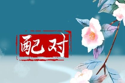 姓名五行与合婚
