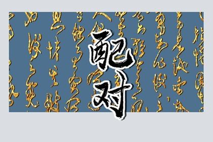 阳干日主的婚恋画像
