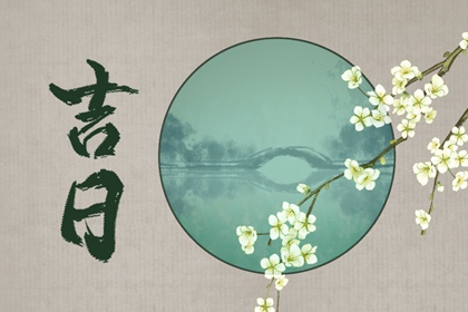 在线吉日查询在做什么？